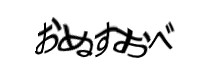 認証画像